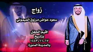 زواج سعود عواض مرزوق الميموني المطيري