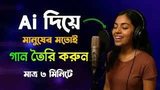 Ai দিয়ে গান তৈরি | Ai দিয়ে বাংলা ভয়েস | Ai দিয়ে ভিডিও তৈরি | Ai Diye Gan Banano | Unique Android 