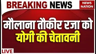 CM Yogi Action on Bareilly Muslim Protest Live: बरेली में बवाल! | UP Police | Maulana Tauqeer Raza