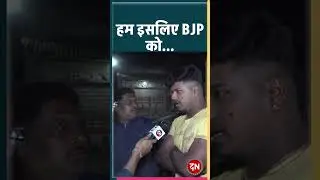 हम इसलिए BJP को... #ashoknagar #viral #shorts #reels #trending #trend