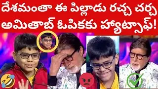 KBC kid rude behaviour with Amitabh Bachchan Ishit Bhatt Telugu దేశమంతా రచ్చ తప్పెవరిది అమితాబ్ ఓపిక