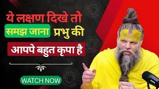 ये लक्षण दिखे तो समझ जाना प्रभु की आपपे बहुत कृपा है 😳