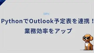 PythonでOutlook予定表を連携！業務効率をアップ