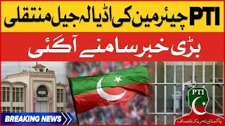 PTI Chairman Shifting To Adiala Jail | Govt Emergency Decision | Breaking News