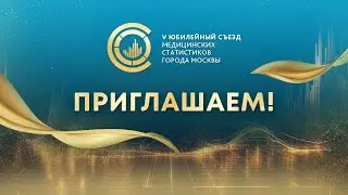 V Юбилейный съезд медицинских статистиков &ndash; 20-22 сентября 2023 года. Ждем вас!