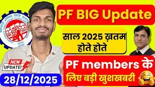 🛑 PF New Big Update 2025 | EPFO ​​made a big announcement | 28/12/2025 new update
