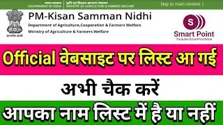 How to Check PM Kisan Samman Nidhi Yojana Beneficiaries List | Kisan Samman Nidhi Yojana