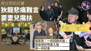 唐佳雪妮設靈丨狄龍悲痛難言 要妻兒攙扶 讚佳哥有愛有義氣「情如江河萬古流」丨汪明荃感不捨 羅家英：一齊回歸天國，算係唔好嘅事入邊嘅一件好事（ #唐佳 #雪妮 #狄龍 #汪明荃 #羅家英 #娛壹）