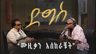 ሙዝቃን አሰከራቹት |  | Abraham Tesfaye | Digis | Djphatsu