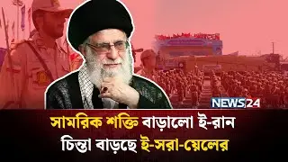 সামরিক শক্তি বাড়ালো ই-রান | Iran Missile Power | Ballistic Missiles | Middle East War | NEWS24