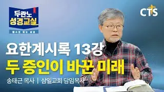 [Full] 두 증인이 바꾼 미래 | 송태근목사 | 요한계시록 13강ㅣ두란노성경교실