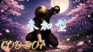 落ちた・・・✨実況配信【COD BO7】　マルチプレイ#226  　視聴者参加型‼️