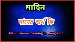 মাহিন নামের আরবি অর্থ কি  , Mahin  namer ortho ki, Mahin  name meaning in bengali