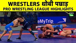 Highlights, Pro Wrestling League 2026: UP Dominators का Dhamakedaar Comeback vs Delhi 😱