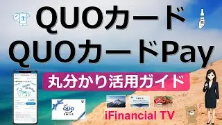 QUOカードとQUOカードPayの活用方法は？－商品内容、仕組み、使えるお店、支払方法、購入方法など一挙解説！