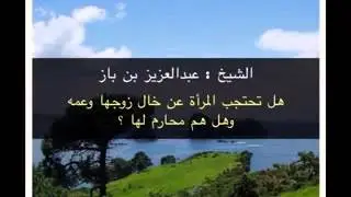 هل خال الزوج و عمه من المحارم ؟/ الوالد ابن باز