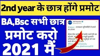 BA,Bsc 2nd year छात्र होंगे प्रमोट | 2nd year exam news today|2nd year exam 2021 news today