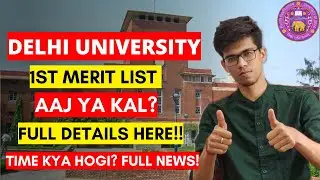 DU 1st merit list 2022 aaj ya kal? Delhi University 1st cut off | Delhi University admission 2022|DU