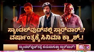 ಡಿಸೆಂಬರ್ ಮೇಲೆ ದೃಷ್ಟಿ ನೆಟ್ಟ ಸ್ಯಾಂಡಲ್‌‌ವುಡ್‌ ಸೂಪರ್ ಸ್ಟಾರ್ಸ್..! | Kichcha Sudeep | Darshan | Upendra