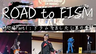 【vlog】ROAD to FISM~修行編Part1:ドラムを出したい男の奮闘~