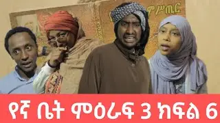 ጉድ ፈላ የኛ ቤት ተበጣበጠ የተፈጠረውን ማመን አልችልም ክፍል 6 SOMI TUBE
