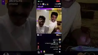 بث سالم جديع و سعود علوش بتاريخ ٣ نوفمبر #اكسبلور #سالم_بن_جديع #سعود_بن_علوش