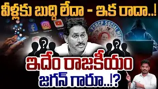 YCP Politics: వీళ్లకు బుద్ది లేదా - ఇక రాదా..! ఇదేం రాజకీయం జగన్ గారూ..!? | AP 175