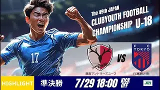 ハイライト【日本クラブユースU 18 2025】準決勝 鹿島アントラーズユース vs FC東京U 18 第49回 日本クラブユースサッカー選手権（U 18）大会