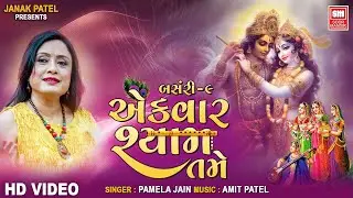 Ekvaar Shyam Tame | એકવાર શ્યામ તમે | Pamela Jain | Gujarati Raas Garba