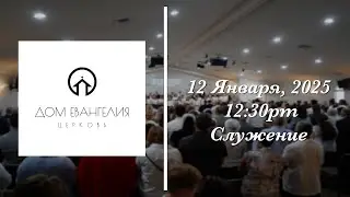1.12.25 | 12:30PM Служение