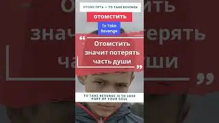 Отомстить: The Russian Word for Revenge - Learn Russian B1  #russianvocabulary #wordoftheday