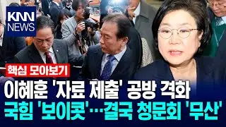 [🔴핵심만] 이혜훈 '자료 제출' 공방 격화…국힘 '보이콧' 선언, 결국 오늘 청문회 '무산' / KNN