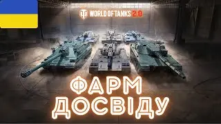 Танки з коробок + ДОСВІД || World of Tanks || симулятор стрімера || 2.0
