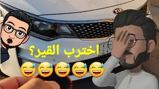 شنو صار بعد شهرين من تركيب المبرد القير؟ #أوبتيما_K5