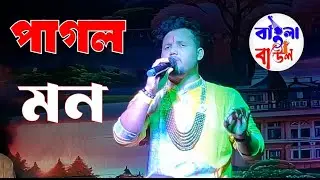 Pagol Mon Monre// পাগল মন  /2025