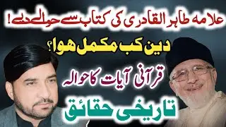 Dein Islam Kab Muqamal Howa? / Allama Ali Nasir Talhara / Quran Pak Say Hawalay / Yadgar Majlis