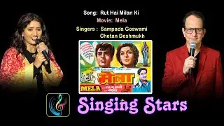 Rut Hai Milan Ki -  Sampada Goswami & Chetan Deshmukh   Film : Mela