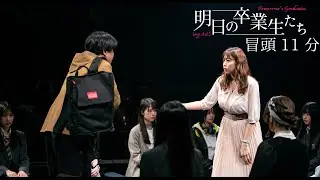 〈本編映像〉「明日の卒業生たち」 冒頭11分