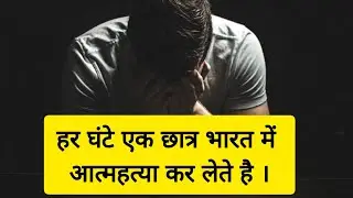 Students suicide reasons 🌟 why Students in india commits suicide? #shorts #ytshorts #Facts #students