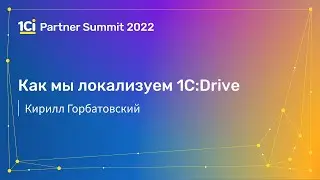 Как мы локализуем 1C:Drive