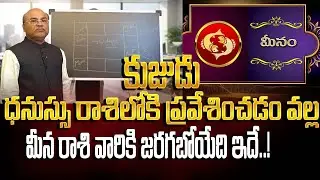 ధనుస్సు రాశిలో కుజుడు ప్రవేశం మీనా రాశి వారికి SHOCKING పరిణామాలు | Astroguru Dawood