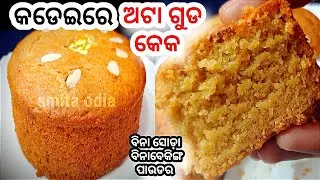 କଡେଇରେ ତିଆରି କରନ୍ତୁ ଅଟା ଗୁଡ କେକ /Atta Guda cake/Jaggery Atta cake/Atta Guda cake Odia/odia atta cake