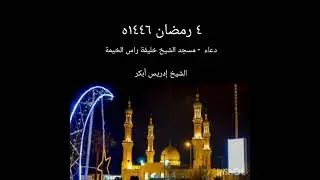 ليلة ٤ رمضان ١٤٤٦ه دعاء الوتر بصوت الشيخ ادريس ابكر