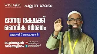 മാനവ രക്ഷക്ക് ദൈവീക ദർശനം | മുജാഹിദ് ബാലുശ്ശേരി