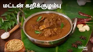 மட்டன் கறிக்குழம்பு | Mutton Kulambu in Tamil