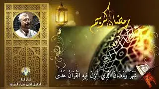 #مرحباً بك يا شهر رمضان / الترحيب بصوت المقرئ الشيخ ضياء المرعي لعام 1441 هـ الموافق 2020 م