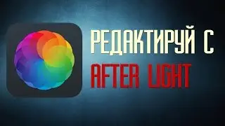 [Бесплатное Приложение Сегодня] Отлично редактируй с After light