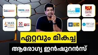 മികച്ച ആരോഗ്യ ഇൻഷുറൻസ് കുറഞ്ഞ ചെലവിൽ എടുക്കാം l Health Insurance Malayalam