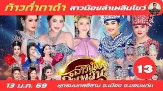ท้าวก่ำกาดำ สาวน้อยลำเพลินโชว์ 13/27 - 13 มกราคม 2569 #สาวน้อยลำเพลินshow #วัฒน์ศิวดล #หมิวรัชฎาพร