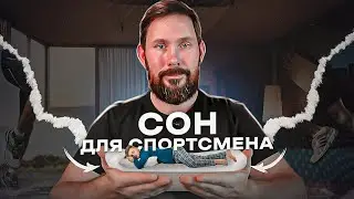 Сон для спортсмена, какие правила нужно соблюдать , рекомендации врача, новый матрас